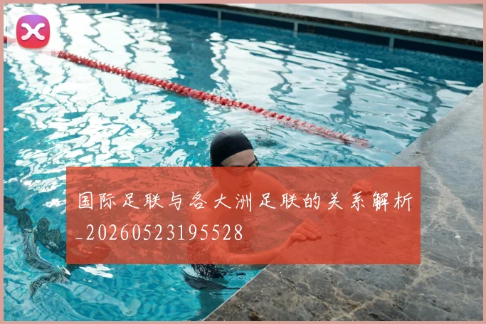 国际足联与各大洲足联的关系解析_20260523195528