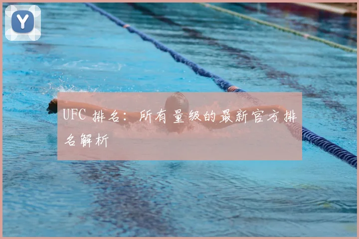 UFC 排名：所有量级的最新官方排名解析