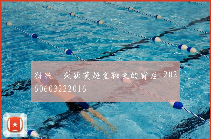 孙兴慜荣获英超金靴奖的背后_20260603222016