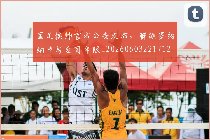 国足换帅官方公告发布,解读签约细节与合同年限_20260603221712