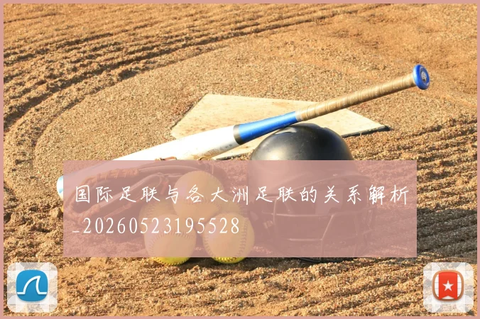国际足联与各大洲足联的关系解析_20260523195528